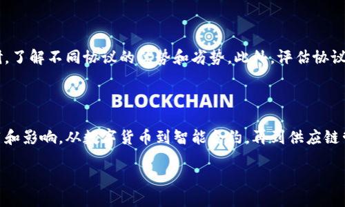 什么是区块链专业技术协议？

在当今数字时代，区块链作为一种颠覆性技术，正在渐渐改变我们的生活和工作方式。而其中，区块链的专业技术协议则是其运作的核心所在。区块链专业技术协议，是指为实现区块链网络中不同参与方之间的数据交互、安全性、隐私保护以及共识机制等功能而制定的一系列标准和规则。这些协议保障了区块链网络的高效、安全和可靠性。

区块链协议的基本组成部分

区块链协议的核心组成部分可以分为几个主要领域：

1. **共识机制**：这是区块链网络中所有节点达成一致的重要方法。不同的共识机制有着不同的特点，例如工作量证明（Proof of Work）、权益证明（Proof of Stake）、委任权益证明（Delegated Proof of Stake）等。各类共识机制都有其独特的优缺点，如何选择适合的机制需要根据特定场景和需求来定。

2. **智能合约**：这是区块链设计中一种自动执行协议条款的技术。智能合约能够在不需要中介的情况下，依照事先设定的规则自动执行合同条款，从而确保交易的透明性和安全性。

3. **加密算法**：在区块链中，数据的安全和隐私是至关重要的。加密算法用于保护交易数据不被篡改，确保只有拥有相应权限的人才能访问信息。这种技术保证了用户的信息安全不受到威胁。

区块链协议的重要性

区块链专业技术协议的存在具有多重重要性：

1. **提升透明度**：通过区块链技术，所有交易都在一个公开的账本中进行记录，这使得每一笔交易都可以被任何人查看，从而大幅提高了系统的透明度。

2. **安全性**：区块链技术利用分布式账本和加密技术来保障数据的安全性，任何试图篡改数据的行为都将被系统无情地拒绝。

3. **去中心化**：区块链的设计理念是去中心化，这意味着它不依赖于单一的中心化机构，所有参与者都平等，降低了信任成本。

行业应用案例

区块链的专业技术协议不仅在加密货币中得到了应用，还逐渐渗透到各行各业。

1. **金融领域**：在金融行业中，通过区块链协议，实现了点对点的交易，降低了交易成本，并提升了效率。例如，跨国汇款的时间从几天缩短至几分钟。

2. **供应链管理**：许多企业通过区块链技术来追踪产品的来源和流转，增强了供应链的透明度，同时减少了伪造和欺诈的风险。

3. **数字身份验证**：区块链技术可以存储用户的数字身份信息，并确保其安全和隐私不被侵犯。这为在线身份验证提供了新的解决方案。

未来的发展趋势

随着技术的不断进步和应用场景的扩展，区块链的专业技术协议也在不断演进。未来，我们可以期待以下几个趋势：

1. **跨链技术**：当不同的区块链协议和系统能够相互通信和交互时，将会创造更多的应用场景。跨链技术的兴起也将推动区块链的融合与协作。

2. **提升可扩展性**：由于目前区块链在交易处理速度和存储容量上仍有待提高，因此可扩展性将成为未来技术发展的重点。可以期待更多的解决方案，包括分层结构、侧链等技术的出现。

3. **增强的隐私保护**：随着数字隐私日益受到关注，区块链协议将进一步加强数据的加密和隐私保护机制，以应对日益复杂的安全挑战。

常见问题解答

h4问题一：区块链协议如何影响企业决策？/h4

企业在做出决策时，如果能够参考区块链协议所提供的实时、透明的数据，将会更有依据。例如在供应链管理中，企业可以随时查看原材料的来源、运输状态等信息，这些信息的透明性可以帮助企业做出更为精准的决策。这种决策不仅提升了效率，还降低了错误发生的概率，使企业能够更快适应市场变化。

h4问题二：如何选择合适的区块链专业技术协议？/h4

选择合适的区块链专业技术协议需要考虑多方面的因素，包括企业的具体需求、行业特性以及当前技术的成熟度等。企业应当进行全面的市场调研，了解不同协议的优势和劣势。此外，评估协议的安全性、可扩展性和易用性也至关重要。在技术不断发展的今天，企业还应当关注技术的可迭代性，以避免未来应用中的瓶颈。

总结

区块链专业技术协议为我们构建了一个更加安全、透明和高效的数字世界。随着科技的发展，我们也将看到这些协议在各个领域带来更广泛的应用和影响。从数字货币到智能合约，再到供应链管理，区块链技术的魅力正在不断显现，期待未来能给我们带来更多的惊喜！

全面解读区块链专业技术协议的意义与应用