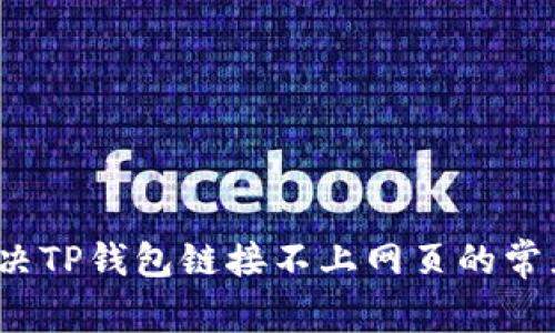 如何解决TP钱包链接不上网页的常见问题？