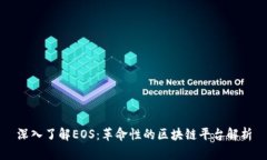深入了解EOS：革命性的区