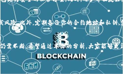 为什么t p钱包合约地址无法复制
在使用数字货币钱包的时候，用户经常会遇到一些技术问题，比如说合约地址无法复制。尤其是在进行交易或将资金转移到指定合约的时候，如果合约地址复制不上去，就可能会对用户的操作产生很大的困扰。首先，我们需要了解什么是合约地址。合约地址是一个独特的标识符，用于识别区块链上的智能合约，而t p钱包则是一个流行的数字资产钱包，支持多种加密货币的管理与转账。

合约地址复制问题的常见原因
合约地址复制不上去的问题通常有几个常见的原因。首先，可能是用户在操作的时候没有正确选择合约地址，导致复制的是空内容或者错误信息。有时候，我们在界面上看到的合约地址被某些特殊字符或格式影响，复制出来后可能无法正常使用。其次，可能是技术性的问题，比如说t p钱包的版本过旧，或者系统出现了暂时的故障，这些都可能导致合约地址无法编辑或复制。

如何解决合约地址复制的问题
针对合约地址无法复制的问题，用户可以尝试以下几种解决方案。首先，检查你的t p钱包是否为最新版本，如果不是，立即更新到最新版本。很多问题可以通过更新软件而得到解决。其次，尝试重新启动钱包应用，有时候应用的缓存或小故障会引起操作不便。再次，务必确保你正确选择并长按合约地址，有的手机系统可能需要不同的操作来进行复制。

采用替代方案进行合约地址输入
如果合约地址真的无法复制，也可以考虑通过手动输入的方式进行。虽然手动输入可能会导致一些错误，但在紧急情况下，是个不错的解决方案。同时，也可以借助第三方应用程序或者工具，帮助你更方便地进行地址的管理和输入。确保在输入的时候，仔细检查你输入的每一个字符，尽可能减少错误的可能性。

发展区块链技术的影响
合约地址的问题虽然看似小事，但其实反映了当前区块链技术在使用过程中面临的许多挑战。这些挑战不仅影响了用户体验，也在一定程度上阻碍了更多的人了解和使用区块链技术。随着数字货币的普及，钱包的功能和用户体验应该不断完善和进步。

关于t p钱包合约的常见问题
随着用户对t p钱包的使用不断增多，大家普遍会有一些疑问。接下来，我们将深入分析两个相关问题，帮助大家更好地理解与使用t p钱包。

问题一：t p钱包和其他钱包的主要区别是什么？
其实在选择数字钱包的时候，最重要的就是安全性和便捷性。t p钱包相较于其他钱包在这些方面有其独特之处。首先，t p钱包采取了多重加密技术，提供了比许多其他钱包更为安全的保管方案。同时，用户界面友好，非常适合新手使用。很多数字钱包功能复杂，容易让初学者感到迷茫，而t p钱包则努力避免这种情况的发生，简化了许多步骤，让用户一目了然。

问题二：如何安全保存我的合约地址和私钥？
合约地址和私钥是数字资产交易中至关重要的两个部分，如何安全保存这些信息显得尤为重要。首先，使用硬件钱包或离线冷钱包可以帮助用户更好地保存私钥，减少在线风险。此外，定期备份你的合约地址和私钥，使用密码管理器或者加密存储文件，确保即使忘记了也不会造成不可挽回的损失。同时，切勿随意分享你的私钥和合约地址，保护好这些信息是保障资产安全的第一步。

总结
在数字货币日渐普及的今天，t p钱包作为一种流行的数字资产管理工具，其便捷性与安全性令人关注。然而，合约地址复制问题的出现提醒我们，技术并非完美，用户体验仍需不断。希望通过本文的分析，大家能够更清晰地理解合约地址复制的问题及其解决方案，进一步提升对数字资产交易的安全意识。

如何解决t p钱包合约地址复制问题？