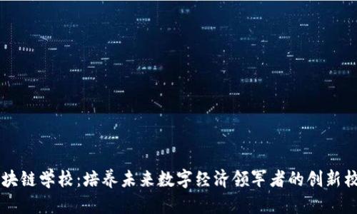 区块链学校：培养未来数字经济领军者的创新校园