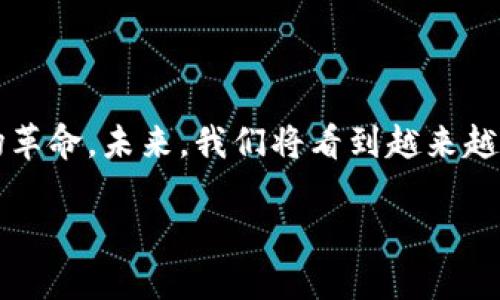 教育创业区块链的概念

教育创业区块链，顾名思义，是将区块链技术应用于教育领域的一种新兴创业模式。随着科技的迅速发展，尤其是互联网和区块链的普及，教育行业正在经历一场深刻的变革。对于很多创业者而言，抓住这一趋势，利用区块链技术提升教育质量和学习体验，正成为一种新的商业机会。

区块链技术是什么？

在深入探讨教育创业区块链之前，首先我们需要了解区块链技术本身。简单来说，区块链是一种去中心化的分布式账本技术，它能够安全、透明地记录信息，从而保障数据的完整性和安全性。区块链的不可篡改性和匿名性，为教育领域的数据管理提供了全新的解决方案。

教育领域的需求与挑战

教育行业面临着许多挑战，包括信息不对称、认证管理复杂、教育资源分配不均等。这就需要通过科技手段来解决这些问题。区块链技术在教育领域的应用，正是为了应对这些现状。例如，如何确保学生的学历证书真实有效，如何公平地分配教育资源，都是区块链可以大展拳脚的地方。

教育创业区块链的应用实例

如今，全球范围内已经出现了一些成功的教育区块链项目。譬如，某些平台利用区块链技术在线验证学位和认证，帮助学生和雇主快速确认学历信息，减少了因伪造文凭而导致的招聘纠纷。此外，还有基于区块链的在线学习平台，能够让学习者获得可信赖的学习记录，从而提升其在职场中的竞争力。

教育创业区块链的市场潜力

投资教育创业区块链，是一个充满潜力的市场。教育是一个永恒的需求，无论时代如何变化，人们对知识的渴求始终存在。随着在线学习和自主学习的普及，基于区块链的教育产品和服务将越来越受到欢迎。根据近期报告，预计到2025年，教育区块链市场规模将达到数十亿美元。

如何开始教育创业区块链的旅程

如果你也想加入教育创业区块链的潮流，首先需要明确你的目标和定位。了解市场需求、技术挑战以及竞争对手，都是至关重要的。在执行过程中，一定要保持对用户需求的敏感，确保所提供的产品或服务是真正解决用户问题的。

常见问题解答

h4问题一：教育创业区块链项目的投资风险有哪些？/h4
尽管教育创业区块链有其诱人的市场潜力，但投资仍然伴随着风险。首先，技术风险不可忽视，区块链技术虽然发展迅速，但仍处在不断完善的阶段，相关法律法规的缺失也可能影响项目的顺利推进。其次，市场竞争激烈，许多创业项目快速涌现，如何在众多竞争者中脱颖而出，成为了创业者们需要思考的问题。同时，用户接受度也是一个不容忽视的挑战，毕竟许多人对区块链技术的理解仍然较为有限。

h4问题二：教育创业区块链如何吸引用户？/h4
要成功吸引用户，教育创业区块链项目需要提供真正有价值的产品或服务。首先，确保平台的易用性，用户体验是关键。再者，可以通过推出免费的试用服务，吸引初次用户体验，进而建立口碑。同时，积极利用社交媒体和其他推广渠道进行市场营销，让更多的人了解你的项目，从而吸引潜在用户。

结语

教育创业区块链行业正在蓬勃发展，为我们的学习方式和教育管理带来了新的可能性。从提高学生学习体验的课程平台，到降低教育资源浪费的认证系统，区块链正为教育行业带来一场革命。未来，我们将看到越来越多的创业者和企业，在这一领域不断探索和创新，期待着为教育界带来更多的惊喜和变化。

教育创业区块链的未来：机会与挑战