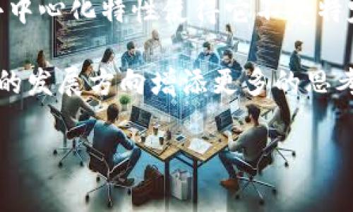 区块链技术是当今许多行业中的热门话题，其中“ORT”这个缩写可能并不为所有人熟知。ORM（On-Chain Randomness Token）通常代表一种与区块链随机性相关的代币，而ORT可能是某种特定项目或平台中的代币名称。

要更全面地理解ORT在区块链中的含义，我们需要先了解几个关键概念，包括区块链的基本定义、代币的功能、以及它们在日常生活和商业实践中的潜在应用。

区块链技术简介
区块链是一种分布式的数据库技术，允许数据在多个节点之间透明且安全地共享。它为许多现代数字货币（如比特币、以太坊）提供了基础。此外，区块链也在供应链管理、金融服务、智能合约等领域得到了广泛应用。

代币在区块链中的角色
在区块链生态系统中，代币通常用于多种目的，包括支付、权益证明、奖励机制等。代币可以是可替代的（如比特币和以太坊）或不可替代的（如NFT）。它们的存在使得区块链交易变得更加便捷与高效。

ORT的背景和意义
虽然ORT这个词在不同的区块链项目中可能有不同的含义，但我们可以尝试深入探讨它可能的一些应用。例如，如果ORT指的是一种用于激励社区参与的代币，那么它可能用于奖励那些积极贡献于区块链网络的用户。这种代币通过激励机制鼓励用户执行可验证的行为，从而保证了整体网络的安全性与有效性。

ORT的应用场景
如果我们将ORT视为某种社区代币，那么它可能会在以下几个场景中发挥作用：
ul
    li激励用户参与治理：用户可以用ORT参与网络决策，这样他们会更积极地参与到社区的建设中。/li
    li奖励内容创作者：通过使用ORT，区块链平台可以奖励创作优质内容的用户，促进更多高质量的作品产生。/li
    li促进交易和流通：ORT代币可以在平台内用于支付服务费用，增加了交易的流动性。/li
/ul

ORT的未来发展
随着区块链技术的不断发展，ORT及其相关代币的应用也日益广泛。未来，ORT可能会与各种创新技术结合，如人工智能和物联网，创造出新的应用场景，大大扩展其在经济活动中的角色。

两个相关问题探讨

ORT如何影响区块链的去中心化?
去中心化是区块链的核心特征之一。ORT作为社区代币，可以激励用户参与治理并对网络的持续性作出贡献。通过分散的奖励机制，社区成员不仅可以获得经济收益，也能参与到数字资产及平台的管理中。这种机制推动了人人都能参与的开放生态，减少了对单一中心组织的依赖，从而增强了去中心化的特性。

ORT与传统金融系统相比，有什么优势?
ORT作为一种基于区块链的代币，在许多方面相较于传统金融系统具有其独特的优势。首先，它能够提供更快速和低成本的交易。其次，ORT的去中心化特性使得它不受特定国家或机构的控制，用户可以更自由地进行价值转移。此外，由于区块链的透明性，所有交易记录公开可查，能够有效降低欺诈和腐败的风险。

总之，ORT在区块链中的含义是多层面的。通过探索ORT的应用场景及其潜在影响，我们可以对区块链技术有更深刻的理解和认识，并为其未来的发展方向增添更多的思考。

探究区块链ORT的多维意义与应用前景