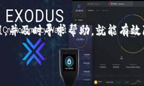 TP钱包交易记录已成功，但资金未到账的原因分析

在数字货币的交易过程中，我们常常会遇到一些技术性或流程上的问题，比如交易记录显示成功，但资金却未到账。这种情况在使用TP钱包（一个广受欢迎的数字资产管理工具）时也时有发生。虽然这可能让人感到焦虑或不安，但理解交易的背后机制，以及如何有效应对将有助于我们更好地管理我们的数字资产。

一、了解TP钱包和数字货币交易的基本流程

首先，了解TP钱包的基本功能和工作原理是非常重要的。TP钱包作为一款去中心化的数字钱包，支持多种加密货币的存储和交易。在进行交易时，用户通过钱包发起请求，交易信息会被记录在区块链上。这些信息一般包括发送方和接收方的地址、交易金额、手续费等。

当用户发起一笔交易后，交易会被矿工进行验证和确认，一旦交易成功，它将被加入到区块链中，成为不可更改的记录。然而，有时候即使交易在区块链上显示成功，资金仍然可能会出现延迟到账的情况。

二、交易未到账的常见原因

当用户遇到交易记录已成功但资金未到账的情况时，可能存在以下几个常见原因：

1. 网络拥堵

数字货币交易依赖于网络的稳定性和速度。在高峰时段，尤其是很受欢迎的时期，区块链网络可能会出现拥堵，导致交易确认速度减慢。这意味着，尽管您的交易已经在TP钱包上显示成功，实际上它可能尚未被确认，资金储存在网络的某个阶段。

2. 交易手续费设置过低

交易手续费是矿工处理您的交易请求的动力。在区块链网络拥堵时，如果您的交易设置的手续费过低，矿工可能会优先处理其他手续费较高的交易。这样即使您的交易被记录，资金也可能因为未被矿工确认而未到账。

3. 发送和接收地址错误

数字货币的交易地址是唯一的，如果在发起交易时输入了错误的接收地址，资金将被发送到一个不可达的账户或一个错误的持有者那里。这种情况在使用TP钱包时尤其容易发生，因为任何小的疏忽都可能导致资金损失。

4. 钱包软件或系统问题

有时，TP钱包的软件可能会因更新或系统故障导致数据显示不准确。虽然交易事实在区块链上是存在的，但用户的界面可能没有及时更新，造成误解。因此，建议定期更新钱包软件，以确保拥有最新的安全性和功能。

三、如何解决交易未到账的问题

如果您发现TP钱包中的交易记录显示成功，但资金未到账，可以尝试以下几种方法来解决：

1. 检查区块链记录

您可以通过区块链浏览器（如Etherscan或Blockscan）查看您的交易记录。这能帮助您确认交易是否真的被确认以及当前的状态。只需输入您的交易哈希或地址，就能看到详细的交易信息。

2. 提高交易手续费

如果您之前设置的手续费过低，可以通过发起“加速交易”的请求，尝试提高手续费以换取更快的确认。但请注意，这通常需要一些额外的费用，并不是所有平台都支持此功能。

3. 联系TP钱包客服

如果以上方法都无法解决问题，建议联系TP钱包的客服。在与客服人员沟通时，尽量详细描述您的情况，提供交易哈希、时间和金额等信息，以便他们能够更快地为您排查问题。

四、有哪些预防措施可以减少此类问题

为了减少交易记录成功但未到账的情况，用户可以采取一些预防性的措施：

1. 提前了解网络状况

在进行大额交易前，查看该网络的实时状态和当前交易费用是明智的选择。如果网络繁忙，可以选择在低峰时段进行交易。

2. 设置合理的手续费

在发起交易时，可以参考其它相似交易的手续费并适当调整，确保手续费能够吸引矿工进行确认。在TP钱包中，系统通常会提供建议的手续费选项，用户可以根据需求做出选择。

3. 确认发送和接收地址

在每次交易之前，务必仔细核对发送和接收的地址。为了避免因为简单的输入错误而造成资金损失，建议采用复制粘贴的方式，尽量减少手动输入。

五、常见的用户疑问

问题一：TP钱包是否有安全风险？

在使用TP钱包或任何数字资产管理工具时，安全性始终是用户关注的首要问题。TP钱包作为一个去中心化的应用，提供了私钥管理和多重认证等安全措施，但用户仍然需要谨慎。例如，确保钱包的备份安全，定期更新密码，并启用双重认证来增强安全性。

问题二：如果资金在区块链上显示成功，我还能收回吗？

一旦资金在区块链上完成交易，通常意味着这笔交易是不可逆的，这个设计是区块链技术的核心特点。若资金被转入一个错误或恶意地址，恢复几乎是不可能的。因此，用户在进行交易时必须保持警惕，提高警觉性。

总结

面对TP钱包交易记录成功但资金未到账的情况，重要的是保持冷静并逐步分析问题的可能根源。用户只要做好充分的预防措施，了解交易流程，并及时寻求帮助，就能有效降低这种问题的发生率。时刻增强数字资产的安全意识，将更好地保护自己的利益。

TP钱包交易成功记录却未到账？一文详解原因与解决方案