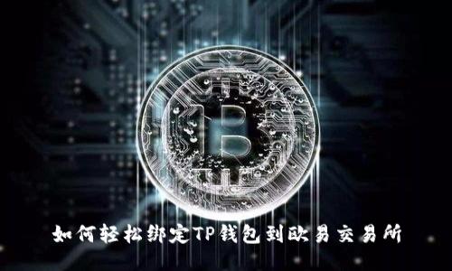 如何轻松绑定TP钱包到欧易交易所