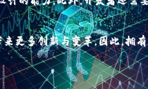 1. 什么是区块链主链开发？

在了解区块链主链开发之前，首先我们要清楚区块链的基本概念。区块链是一种分布式的数据库技术，它通过去中心化的方式使得数据的存储与管理更加安全和透明。而主链，可以简单理解为区块链的核心部分，它负责记录所有的交易信息和数据。

主链的开发则是创建和维护这种核心区块链的过程。它包括从设计网络架构、制定共识机制，到编写底层代码，确保系统的安全性、稳定性以及高效性。开发者不仅需要掌握编程技能，还需要具备对区块链技术的深刻理解，以及对经济模型和社区治理的把握。

2. 主链开发的关键技术

区块链主链开发涉及多个技术领域，以下是一些关键技术：

ul
    listrong共识机制：/strong这是区块链上不同节点达成一致的重要算法。常见的共识机制有工作量证明（PoW）、权益证明（PoS）和拜占庭容错（PBFT）等。/li
    listrong智能合约：/strong这些是自动化执行合约条款的代码，允许用户在无需中介的情况下直接进行交易。/li
    listrong加密算法：/strong用于保障数据传输的安全性，例如SHA-256和RSA等。/li
    listrong网络架构：/strong涉及节点的相互连接和数据传播机制，需要设计高效的数据同步方案。/li
/ul

3. 主链开发的流程

区块链主链的开发通常包括以下几个步骤：

ol
    listrong需求分析：/strong了解用户需求，包括功能要求、安全要求等。/li
    listrong架构设计：/strong设计整体架构，包括节点分布、数据结构等。/li
    listrong编码实现：/strong根据设计进行代码编写，确保代码的可读性和可维护性。/li
    listrong测试：/strong进行系统功能测试和压力测试，确保主链在高并发情况下的稳定性。/li
    listrong部署：/strong将主链部署到网络中，开始运行。/li
    listrong持续维护：/strong定期更新和修复，确保系统长期稳定运行。/li
/ol

4. 主链开发与侧链的关系

在谈论主链开发时，我们不能忽视“侧链”的概念。侧链是与主链并行运行的区块链，允许不同链之间进行资产和信息的转移。主链的设计可以考虑与侧链的互动，比如将某些功能放在侧链上，以减轻主链的负担。这也促进了区块链技术的多样性与应用场景。

5. 主链开发的挑战与机遇

尽管区块链技术有着广阔的前景，但主链开发仍面临挑战：

ul
    listrong安全性：/strong需要防范黑客攻击和恶意行为，确保网络的安全性。/li
    listrong可扩展性：/strong随着用户的增加，如何提高系统性能是关键一环。/li
    listrong符合法规：/strong不同国家对区块链的监管不同，开发者需要关注法律合规问题。/li
/ul

不过，这些挑战同样带来了机遇。市场需求的增加、技术的发展，都为区块链主链开辟了新的前景。随着数字资产、智能合约等应用的逐渐成熟，区块链主链的价值也将不断提升。

6. 主链开发的实际应用

主链开发并不仅限于金融领域，越来越多的行业开始关注区块链技术的应用。比如：

ul
    listrong供应链管理：/strong通过区块链技术，可以实现对商品流通的全程追踪，提升供应链的透明度。/li
    listrong数字身份认证：/strong区块链能够为用户提供安全可靠的身份认证解决方案，避免身份盗用。/li
    listrong分布式存储：/strong一些项目正在探索利用区块链进行去中心化的文件存储，以降低服务器维护成本。/li
/ul

7. 主链开发的未来

随着技术的不断进步，区块链主链的开发将迎来更多可能性。去中心化金融（DeFi）、非同质化代币（NFT）等新兴领域正在不断涌现，区块链的应用场景也在扩展。未来，智慧城市、物联网等领域都有可能深度结合区块链技术。

总结来说，区块链的主链开发是一个复杂而富有挑战性的领域，但它也充满了机遇。对开发者而言，理解技术背后的机制、市场需求和社会价值，是成功的关键。

8. 常见问题

h41. 区块链主链开发需要什么样的技能？/h4
区块链主链开发需要多方面的技能，包括编程语言（如Solidity、Java、C  等）、区块链协议的理解，以及系统架构设计的能力。此外，开发者还需要对网络安全、加密算法等知识有一定了解。

h42. 区块链主链开发的前景如何？/h4
随着区块链及其应用领域的快速发展，主链开发的前景广阔。无论是在金融、物流、医疗等领域，区块链技术都能带来更多创新与变革。因此，拥有主链开发技能的专业人才将越来越受到市场的青睐。

区块链主链开发的全景解析