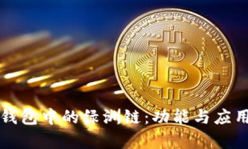 深度解析TP钱包中的绿洲链：功能与应用全方位解读