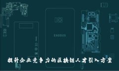 提升企业竞争力的区块链