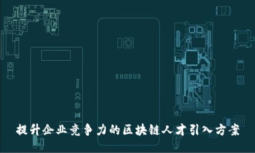 提升企业竞争力的区块链人才引入方案