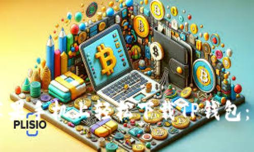 如何在苹果手机上轻松下载TP钱包：详细指南