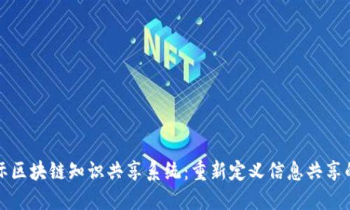 百度国际区块链知识共享系统：重新定义信息共享的新阶段