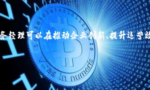 什么是区块链商务经理？

在如今这个数字化和技术迅速发展的时代，区块链作为一种新兴的技术，正逐渐渗透到各行各业，而区块链商务经理这一角色也因此应运而生。那么，区块链商务经理究竟是什么呢？简单来说，区块链商务经理是负责推动和管理与区块链相关的商业项目的专业人士。这个职位不仅需要对区块链技术有一定的了解，还需要具备出色的商业洞察力和沟通能力。

区块链商务经理的角色与职责

区块链商务经理的工作内容通常包括以下几点：

ul
    listrong市场研究与分析：/strong 区块链商务经理需要对市场动态有敏锐的观察力，了解区块链技术在不同领域的应用趋势。他们需要定期进行市场调研，分析竞争对手和目标客户，以便制定出切实可行的商业计划。/li
    listrong项目管理：/strong 一旦确定了商业机会，商务经理需要负责项目的整体管理，包括从概念到实施的每一个环节。他们协调跨部门的工作，确保项目的顺利推进。/li
    listrong客户关系管理：/strong 区块链商务经理需与潜在客户及合作伙伴建立良好的关系，了解他们的需求并提供相应的解决方案。维护客户关系是增加商业机会和实现持续收入的关键。/li
    listrong教育与宣传：/strong 由于区块链技术仍处于不断发展的阶段，许多人对其了解有限。因此，区块链商务经理还需负责对外宣讲和教育，帮助潜在客户理解区块链的价值。/li
/ul

区块链商务经理所需的技能

成为一名成功的区块链商务经理，需要掌握多种技能和素质。以下是一些核心能力：

ul
    listrong技术知识：/strong 虽然商务经理的主要职责是商业开发，但如果对区块链的技术有深入的理解，将有助于更好地与技术团队沟通，从而在项目推进中减少误解。/li
    listrong商业头脑：/strong 区块链商务经理需要具备敏锐的商业洞察力，能够识别和把握市场机会，制定有效的商业战略。/li
    listrong沟通能力：/strong 在与客户、合作伙伴以及团队成员沟通时，良好的沟通能力极为重要，能够有效地传达信息并解决问题。/li
    listrong项目管理能力：/strong 区块链商务经理需要具备良好的项目管理能力，能够协调不同部门之间的工作，确保项目按时完成。/li
/ul

区块链商务经理的职业前景

随着越来越多的企业开始接受区块链技术，区块链商务经理的需求也在逐年上升。根据市场趋势和行业数据分析，未来几年内，这个职位的需求将继续增长。很多大型企业和初创公司都希望通过引入专门的人员来推动区块链项目，以提升竞争力和市场地位。

此外，区块链技术的不断演变和发展，也将为商务经理提供更多的机会。例如，随着去中心化金融（DeFi）、非同质化代币（NFT）和其他新兴应用的出现，区块链商务经理的工作内容也将更加多样化和复杂化。

相关问题探讨

h41. 如何提升自己成为一名优秀的区块链商务经理？/h4

为了成为一名优秀的区块链商务经理，首先需要不断学习和更新自己的知识。参与相关的课程、培训和研讨会，可以帮助你了解最新的行业动态和技术进展。同时，搭建一个良好的人脉网络也是非常重要的，可以借此了解更多的行业实践和经验。此外，积极参与实际的区块链项目，锻炼自己的项目管理和团队协作能力，这将为你在岗位上的表现打下坚实的基础。

h42. 区块链商务经理在各行业的应用前景如何？/h4

区块链技术在金融、医疗、物流、教育等多个行业都有广泛的应用潜力。在金融领域，区块链可以极大提高交易的透明度和效率；在医疗行业，利用区块链技术可以确保患者数据的安全性；在物流行业，区块链则可以提升供应链的可追溯性。因此，区块链商务经理在这些行业中都有着重要的应用前景。他们不仅要具备对各行业情况的了解，还需要针对不同行业的特性，制定相应的商业策略，推动企业实现数字化转型。

总结

区块链商务经理作为一个新兴职业，正在逐渐受到市场的认可和重视。在这个快速发展的领域中，他们承载着推动区块链技术实际应用的使命。通过运用专业知识和市场洞察力，区块链商务经理可以在推动企业创新、提升运营效率和创造商业价值方面发挥重要作用。因此，如果你对区块链技术充满热情，并有志于在这个行业中发展，这无疑是一个充满机会和挑战的职业选择。

参考
理想区块链商务经理：开启未来数字经济之门