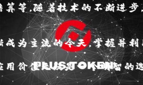   税链区块链帐号的深入解析与应用前景 / 

 guanjianci 区块链、税务、安全性、数字经济 /guanjianci 

什么是税链区块链帐号？
税链区块链帐号是一个结合了区块链技术与税务管理的创新工具，旨在提升税务透明度、提高数据安全性并降低税务欺诈的风险。在传统税务管理中，数据的记录与传输往往存在信息不对称和安全隐患，而区块链的去中心化与不可篡改特性，可以完美解决这些问题。

具体来说，税链区块链帐号是一个数字化身份或账号，它通过区块链技术记录企业或个人的税务信息和交易记录。这种方式确保了信息的真实、安全与透明，使得税务机关和纳税人之间的互动变得更加高效和可信。

税链区块链帐号的核心优势
税链区块链帐号带来了许多显而易见的优势，以下是几点关键之处：

h41. 提高透明度/h4
通过区块链技术，所有的税务交易记录都可以被多方实时查询，形成了一个透明的生态系统。无论是税务机关还是纳税人，都能够清晰地看到税务信息的流动，减少了信息不对称的问题。

h42. 增强安全性/h4
区块链技术的核心特性之一是不可篡改性。一旦数据被记录在区块链上，就无法被随意修改或删除，这大大提高了税务数据的安全性，减少了税务欺诈的可能性。

h43. 降低管理成本/h4
传统的税务管理通常需要大量的人力和物力投入，例如数据的录入、核对和传输等。然而，借助区块链技术，许多流程可以实现自动化，从而降低了管理成本，提高了效率。

税链区块链帐号的应用场景
税链区块链帐号的应用场景非常广泛，不仅可以用于企业的税务管理，还可以应用于个人的申报及其他方面。以下是几个具体的应用示例：

h41. 企业税务申报/h4
企业可以通过税链区块链帐号将税务信息进行记录，简化申报流程。在每个纳税周期，企业只需将相关数据上传至区块链，税务机关便可以实时获取信息，减少人工审核的时间和成本。

h42. 交易透明化/h4
对于涉及到财务交易的企业，利用税链区块链帐号可以确保所有的销售交易和进项发票都是透明和可信的。这对于那些需要定期接受审计的企业尤其重要。

h43. 个税管理/h4
个人也可以使用税链区块链帐号进行个人所得税的管理与申报。用户可以在区块链上记录自己的收入信息和扣税信息，提升个人税务的透明度，避免漏报或错误报税的情况。

常见问题解答
接下来，我们将讨论两个相关问题，以帮助大家更深入地了解税链区块链帐号及其潜在影响：

h41. 税链区块链帐号如何保障个人隐私？/h4
隐私问题是我们在谈论区块链时不可避免的主题。税链区块链帐号虽然提供了高透明度，但同样需要保护用户的个人信息。在设计税链区块链系统时，可以采取各种方法来保护隐私，例如采用零知识证明等技术。这样，即使数据在区块链上公开，用户的个人身份信息仍然可以得到安全保护。

h42. 税链区块链帐号的未来发展趋势是什么？/h4
面对数字经济的蓬勃发展，税链区块链帐号的应用潜力巨大，未来可能会拓展到更多领域。如跨境电商税收、链上智能合约的税务结算等。随着技术的不断进步，税链区块链帐号可能会演变成为更全面的数字税务管理解决方案。

总结
税链区块链帐号作为一种新兴的税务管理工具，凭借其透明度、安全性及高效性，必将推动税务管理的改革与创新。在数字经济逐渐成为主流的今天，掌握并利用好这一工具，将有助于个人和企业更好地适应未来的税务环境。

以上是对税链区块链帐号的全面解析，希望能够让你对其产生更深入的理解与认识。在这个迅速变化的时代，拥抱新技术、理解其应用价值无疑是一个明智的选择。期待未来的税务管理能够更加智能、高效与安全。