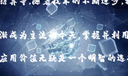   税链区块链帐号的深入解析与应用前景 / 

 guanjianci 区块链、税务、安全性、数字经济 /guanjianci 

什么是税链区块链帐号？
税链区块链帐号是一个结合了区块链技术与税务管理的创新工具，旨在提升税务透明度、提高数据安全性并降低税务欺诈的风险。在传统税务管理中，数据的记录与传输往往存在信息不对称和安全隐患，而区块链的去中心化与不可篡改特性，可以完美解决这些问题。

具体来说，税链区块链帐号是一个数字化身份或账号，它通过区块链技术记录企业或个人的税务信息和交易记录。这种方式确保了信息的真实、安全与透明，使得税务机关和纳税人之间的互动变得更加高效和可信。

税链区块链帐号的核心优势
税链区块链帐号带来了许多显而易见的优势，以下是几点关键之处：

h41. 提高透明度/h4
通过区块链技术，所有的税务交易记录都可以被多方实时查询，形成了一个透明的生态系统。无论是税务机关还是纳税人，都能够清晰地看到税务信息的流动，减少了信息不对称的问题。

h42. 增强安全性/h4
区块链技术的核心特性之一是不可篡改性。一旦数据被记录在区块链上，就无法被随意修改或删除，这大大提高了税务数据的安全性，减少了税务欺诈的可能性。

h43. 降低管理成本/h4
传统的税务管理通常需要大量的人力和物力投入，例如数据的录入、核对和传输等。然而，借助区块链技术，许多流程可以实现自动化，从而降低了管理成本，提高了效率。

税链区块链帐号的应用场景
税链区块链帐号的应用场景非常广泛，不仅可以用于企业的税务管理，还可以应用于个人的申报及其他方面。以下是几个具体的应用示例：

h41. 企业税务申报/h4
企业可以通过税链区块链帐号将税务信息进行记录，简化申报流程。在每个纳税周期，企业只需将相关数据上传至区块链，税务机关便可以实时获取信息，减少人工审核的时间和成本。

h42. 交易透明化/h4
对于涉及到财务交易的企业，利用税链区块链帐号可以确保所有的销售交易和进项发票都是透明和可信的。这对于那些需要定期接受审计的企业尤其重要。

h43. 个税管理/h4
个人也可以使用税链区块链帐号进行个人所得税的管理与申报。用户可以在区块链上记录自己的收入信息和扣税信息，提升个人税务的透明度，避免漏报或错误报税的情况。

常见问题解答
接下来，我们将讨论两个相关问题，以帮助大家更深入地了解税链区块链帐号及其潜在影响：

h41. 税链区块链帐号如何保障个人隐私？/h4
隐私问题是我们在谈论区块链时不可避免的主题。税链区块链帐号虽然提供了高透明度，但同样需要保护用户的个人信息。在设计税链区块链系统时，可以采取各种方法来保护隐私，例如采用零知识证明等技术。这样，即使数据在区块链上公开，用户的个人身份信息仍然可以得到安全保护。

h42. 税链区块链帐号的未来发展趋势是什么？/h4
面对数字经济的蓬勃发展，税链区块链帐号的应用潜力巨大，未来可能会拓展到更多领域。如跨境电商税收、链上智能合约的税务结算等。随着技术的不断进步，税链区块链帐号可能会演变成为更全面的数字税务管理解决方案。

总结
税链区块链帐号作为一种新兴的税务管理工具，凭借其透明度、安全性及高效性，必将推动税务管理的改革与创新。在数字经济逐渐成为主流的今天，掌握并利用好这一工具，将有助于个人和企业更好地适应未来的税务环境。

以上是对税链区块链帐号的全面解析，希望能够让你对其产生更深入的理解与认识。在这个迅速变化的时代，拥抱新技术、理解其应用价值无疑是一个明智的选择。期待未来的税务管理能够更加智能、高效与安全。