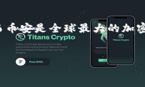 TP钱包的USDT转账到币安的简单指南

在数字货币世界里，用户经常需要将他们的资产从一个平台转移到另一个平台，以便于交易、投资或者获取更好的收益。TP钱包是一种方便的数字货币钱包，而币安是全球最大的加密货币交易所之一。当你需要将USDT（Tether）从TP钱包转账到币安时，只需遵循一些简单的步骤。本文将详细阐述这一过程，确保你能够顺利地完成这一操作。

优质
简易教程：如何将TP钱包中的USDT转账到币安平台