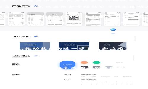 区块链众生这个词语的理解和深度探讨，可以说是一个很有趣的话题。为了更好地阐述这个概念，我将从以下几个方面来探讨和分析。

什么是区块链？
区块链是一种分布式账本技术，它使得多个参与者可以在没有可信中介的情况下记录和共享信息。简单来说，区块链就像一个永远不会被篡改的数字记事本，每个人都能看到记事本上的内容，同时也无法单方面更改历史记录。

区块链技术的核心在于它的去中心化特性。以往的数据库通常由中心服务器进行管理，但在区块链上，数据是由网络中各个节点共同维护的。所有的交易记录都是通过加密方式存储在一个个“区块”中，并通过时间戳连接成链，形成一个不可篡改的全局账本。

区块链众生的含义
当我们提到“区块链众生”，它包含了多个层面的含义。首先，它可以指在区块链生态系统中生活和活动的人们，这些人包括开发者、投资者、用户、监管者等等。每个参与者都在为这个生态的增长贡献自己的力量，而这些力量的组合就是“众生”。

其次，区块链众生也可以被理解为整个区块链领域所包含的各种项目、币种和技术。不同的区块链项目就像是一个个生命体，它们各自发展、竞争、共存，构成了一个复杂而有趣的生态圈。在这个众生相互支撑与影响的过程中，新的技术和应用层出不穷。

区块链众生的表现形式
在区块链这样的生态系统中，不同的角色承担着不同的职责。我们可以将这些角色分为以下几类：

ul
    listrong开发者：/strong这些人是技术的创造者和创新者，他们设计和维护区块链的协议和软件。/li
    listrong投资者：/strong他们通过资金支持新项目的启动，期待获得回报的同时，也在推动技术的落地。/li
    listrong用户：/strong普通用户通过参与交易、使用应用程序等实际体验区块链带来的便利与创新。/li
    listrong监管者：/strong各国的监管机构关注区块链技术对金融市场、经济以及社会的影响，努力在创新和合规之间找到平衡。/li
/ul

区块链众生的内在关系
在区块链的世界里，各个角色之间并不是孤立存在的，而是相互关联、相互依存。开发者与投资者之间的关系通常较为紧密，投资者依赖开发者提供可行的技术方案，而开发者需要资金支持他们的创新。

用户则是整个生态系统的最终受益者，他们的需求和反馈会影响开发者的方向。而监管者在此过程中扮演了监督者的角色，他们不仅要维护市场的公平性和透明度，还要防范潜在的市场风险。

为何区块链众生会成为热门话题
区块链众生这一概念之所以引起关注，主要是因为区块链技术在全球范围内的快速发展。从比特币的诞生到以太坊的智能合约，区块链技术带来的变革正在改变传统产业的运作方式。

除了金融行业，区块链技术还正在渗透到供应链、医疗、版权保护等多个领域，未来还可能影响更多的行业。因此，了解区块链众生的生态和参与者，是掌握这一趋势的重要途径。

区块链众生与社会的关系
区块链的去中心化特性不仅改变了交易模式，还影响了我们对信任、透明和控制的理解。在这个新的生态系统中，每个人都被赋予了更多的权利和责任。用户不仅是产品的使用者，还是协助维护网络安全和促进社区壮大的积极参与者。

这种转变让人们重新思考“信任”的含义。传统的信任建立在权威和制度之上，而区块链则通过技术手段实现了去信任化，让人们可以更依赖于系统本身而非个别的信任对象。

区块链众生的未来
展望未来，区块链众生将继续演变与发展。随着人们对区块链技术的认知加深，越来越多的行业参与者将加入这个生态系统，推动技术的进一步普及和应用。

此外，随着区块链技术的成熟，很多国家也开始重视相关法律法规的建设，以期在促进技术创新的同时，保护消费者的权益和维护金融稳定。这个过程将需要各方的共同努力，最终形成一个健康、可持续的区块链生态。

相关问题
h4区块链技术对未来社会的影响是什么？/h4
区块链技术有潜力改变我们生活的方方面面，特别是在透明度和信任的建立上。由于区块链记录是公开和不可篡改的，这为公司治理、政务透明等领域提供了全新的解决方案。长远来看，越来越多的社会服务，比如身份验证、投票机制和公共记录，可能会采用区块链技术。

h4如何参与区块链众生生态？/h4
对于想要参与区块链众生的人来说，首先可以从学习区块链基础知识开始。了解相关的概念和技术后，可以选择投资某些加密货币，或者参与去中心化应用（DApp）的使用。此外，也可以考虑加入区块链社区，参与各种讨论和活动，结识志同道合的人，共同推动区块链的应用与发展。

通过以上的介绍，希望大家能够对“区块链众生”有一个更深入和全面的理解。这不仅是一个技术概念，更是一个融合了多种角色和动态关系的复杂生态。这一生态中，每一个参与者都是不可或缺的一部分，共同推动着区块链技术的进步与发展。