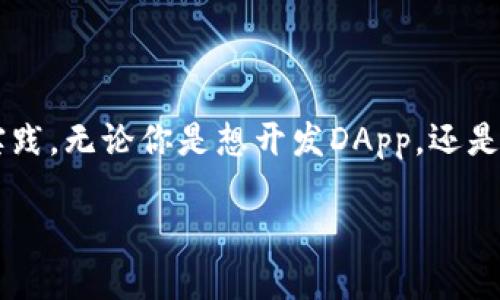 在讨论TP钱包（Trust Wallet）能否与BSC（币安智能链）测试网连接之前，我们需要更详细地了解TP钱包的功能及其与区块链的互动方式。

TP钱包简介
TP钱包，或称为Trust Wallet，是一款支持多种区块链的加密货币钱包。它不仅可以存储常见的ERC20和BEP20代币，还支持多条公链及其生态系统内的各种资产。TP钱包的最大特点之一是其用户友好的界面，便于用户进行加密资产的管理与交易。因此，很多初学者和资深用户都喜欢选择TP钱包作为他们的数字资产管理工具。

BSC测试网概述
BSC，即币安智能链，是一个与以太坊兼容的区块链网络，主打快速低成本的交易体验。为了开发和测试在BSC上运行的去中心化应用（DApp），开发者会使用BSC测试网。测试网运行在一个模拟环境中，提供一个类似主网的体验，但不涉及真实资产，适合项目开发和测试用途。

TP钱包与BSC测试网的兼容性
简单来说，TP钱包是可以与BSC测试网连接的。用户可以通过简单的步骤在钱包中添加BSC测试网，以便进行测试和理清项目思路。添加测试网后，用户可以轻松地发送、接收和管理测试资产，参与各类测试活动。

如何在TP钱包中添加BSC测试网
如果你准备在TP钱包中增加BSC测试网，可以按照以下步骤操作：

ol
    listrong打开TP钱包应用：/strong确保你已经安装了TP钱包，并用你的助记词或者私钥登录。/li
    listrong进入“设置”页面：/strong在钱包的主界面，通常在右下角会有一个“设置”或者“管理”按钮，点击进入。/li
    listrong选择网络添加：/strong在设置页面中，找到“网络”选项，点击添加网络。/li
    listrong输入BSC测试网信息：/strong系统将要求你输入BSC测试网相关的信息，如网络名称、RPC URL等。这里的主要信息包括：
        ul
            listrong网络名称：/strong可以命名为“BSC Testnet”或其他你喜欢的名称。/li
            listrongRPC URL：/strong常用的BSC测试网RPC URL为“https://data-seed-prebsc-1-s1.binance.org:8545/”。/li
            listrong链ID：/strong通常测试网的链ID为“97”。/li
            listrong货币符号：/strong可以填写“BNB”或“tBNB”（测试BNB）。/li
            listrong区块浏览器：/strong可以填入“https://testnet.bscscan.com/”。/li
        /ul
    /li
    listrong保存设置：/strong完成上述信息输入后，确保点击“完成”或“保存”来确认你的设置。/li
/ol

在BSC测试网中进行交易的注意事项
在BSC测试网中进行任何交易时，注意以下几点：

ul
    listrong资产安全性：/strong虽然测试网不涉及真实资产周转，但仍要保持警惕，确保不泄露个人私钥或助记词。/li
    listrong测试资产获取：/strong可以通过指定的水龙头获取测试版的BNB，用于支付交易费用。很多开发者和论坛会提供水龙头链接，关注项目更新以获取最新信息。/li
    listrong实时更新：/strong关注你参与的项目是否有更新或公告，测试网环境会 较为频繁地迭代和变更。/li
    listrong相应社区支持：/strong积极参与到相应社区或者开发者论坛中，与其他用户交流，可以收获到很多技巧和信息。/li
/ul

常见问题解答

h4问题一：使用BSC测试网有什么好处？/h4
使用BSC测试网的好处主要体现在以下几个方面：
ul
    listrong低成本试错：/strong在测试网环境中，开发者可以自由尝试不同的合约和功能，并评估它们的性能，而无需承担实质性的经济损失。/li
    listrong便捷的调试环境：/strong测试网的实时性质允许开发者即时观察合约的表现并做出相应调整，确保产品的质量。/li
    listrong提升用户体验：/strong通过测试网，团队可以提前发现用户在使用界面时可能出现的问题，便于在正式上线之前进行改进。/li
/ul

h4问题二：BSC测试网与主网有什么区别？/h4
BSC测试网与主网的主要区别在于：
ul
    listrong资产的真实性：/strong测试网不会使用真实的资产，参与者用的是模拟资产，而主网则是实际的加密货币。/li
    listrong交易费用：/strong测试网的交易通常是免费的或极低的，而主网需要支付真实的交易费用。/li
    listrong网络稳定性：/strong主网经过实际应用的考验，性能与稳定性更高，而测试网可能存在较多的不确定性问题，频繁地进行版本更新。/li
/ul

总结
总的来说，TP钱包可以非常方便地连接BSC测试网，为开发者和用户之间架起一座桥梁。在这个测试环境中，有无限的可能性可以探索，无限的创意可以实践。无论你是想开发DApp，还是参与社区讨论与交易，BSC测试网都是一个极好的出发点。希望你在使用TP钱包连接BSC测试网的过程中，能够获得满意的体验，激发出更多的创新灵感！

如何在TP钱包中成功连接BSC测试网