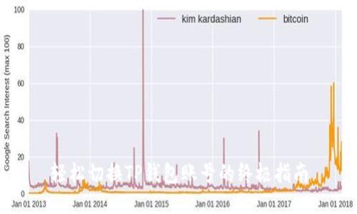 轻松切换TP钱包账号的终极指南