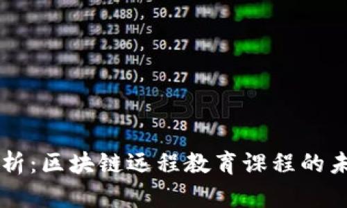 深入解析：区块链远程教育课程的未来潜力