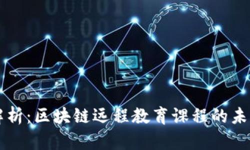 深入解析：区块链远程教育课程的未来潜力