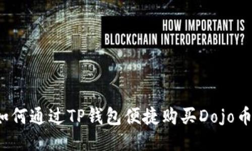 如何通过TP钱包便捷购买Dojo币？