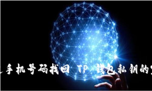 如何通过手机号码找回 TP 钱包私钥的完整指南