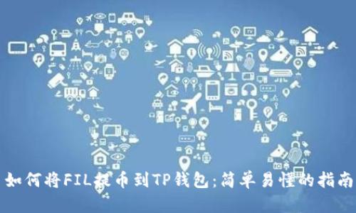 如何将FIL提币到TP钱包：简单易懂的指南