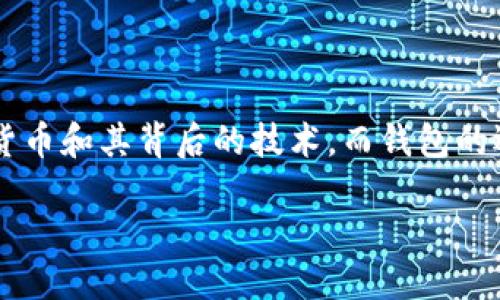 思考一个且的

在这个数字货币迅猛发展的时代，越来越多的人开始关注各种加密货币和其背后的技术，而钱包的选择对用户来说也是至关重要的。因此，一个用户可能关注的可以是：

TP钱包支持的主流公链及其数字货币概述