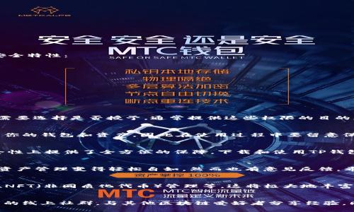   安全便捷的TP钱包最新版官网下载指南 / 
 guanjianci TP钱包, 数字货币, 区块链, 钱包下载 /guanjianci 

引言
在数字货币的世界里，安全性和便捷性是每个用户最为关心的问题。随着区块链技术的快速发展，越来越多的人开始探索并使用数字资产，而TP钱包作为一种新兴的数字货币钱包，正在吸引越来越多的用户。无论你是区块链的老玩家还是刚刚踏入这个领域的新手，了解TP钱包最新版的下载和使用无疑是迈向数字货币世界的重要一步。

什么是TP钱包？
TP钱包是一款多功能的数字货币钱包，支持多种主流的加密资产管理。用户可以通过它进行资产的存储、转账、兑换等操作。TP钱包最大的特点在于它的安全性能。所有私钥都保存在用户的设备上，而不是通过云端存储，极大地降低了用户资产被盗的风险。同时，TP钱包还提供了多重签名和冷存储等安全措施，为用户的数字资产保驾护航。

为何选择TP钱包最新版？
随着技术的进步，TP钱包不断更新迭代。最新版钱包不仅在功能上进行了，其用户界面的设计也更加友好，使用起来十分顺手。最新版TP钱包通常拥有以下几大亮点：
ul
    listrong友好的用户体验：/strong新版界面更，让用户更容易找到所需要的功能。/li
    listrong安全性更高：/strong借助最新的加密技术，确保用户资产的安全。/li
    listrong多币种支持：/strong支持更多的加密货币，满足用户多元化的需求。/li
    listrong快速交易：/strong了交易流程，用户可以更加快速地完成转账和兑换操作。/li
/ul

如何下载TP钱包最新版？
下载TP钱包最新版其实非常简单。请根据以下步骤进行操作：
ol
    listrong访问官网：/strong首先你需要打开TP钱包的官方网站。在官网上，你可以找到最新版本的下载链接。/li
    listrong选择平台：/strongTP钱包支持多种操作系统，包括iOS、Android以及PC版本，根据你的设备选择合适的下载方式。/li
    listrong下载安装：/strong点击下载按钮，按照提示进行安装。一般情况下，安装过程十分快捷。/li
    listrong注册账户：/strong安装完成后，打开TP钱包，进行账户注册。你需要设置一个强密码以保护你的资产。/li
/ol

TP钱包的安全性探讨
随着数字货币市场的不断发展，用户的安全意识也在逐步提升。TP钱包在安全性方面采用了最新的技术，确保用户的资产不会受到威胁。以下是TP钱包的一些安全特性：
ul
    listrong私钥管理：/strong用户的私钥存储在本地，不会上传至云端，防止因服务器漏洞导致的资产被盗。/li
    listrong多重签名：/strong为关键操作设置多重签名，通过多个签名验证后才能进行重要交易，从而增加安全性。/li
    listrong定期安全更新：/strongTP团队会定期对钱包进行安全检查和更新，修复潜在漏洞，提高用户资产的安全保障。/li
/ul

常见问题解答
在用户下载和使用TP钱包的过程中，可能会遇到一些问题。以下是几个常见问题的解答：

h41. TP钱包为何需要权限访问我的位置和通讯录？/h4
TP钱包在某些功能，比如交易对方的位置确认，以及与朋友分享数字资产时，可能需要访问位置和通讯录权限。这些权限并不是强制性的，用户可以根据自己的需要选择是否授予。通常提供这些权限的目的是为了提升用户体验，比如方便用户在进行交易时，能够快速找到信任的交易方。

h42. 如果我丢失了设备，如何找回我的资产？/h4
TP钱包提供了备份恢复功能。当你首次创建钱包时，系统会生成一组恢复助记词，务必将其妥善保存。不论何时，只要拥有这组助记词，就可以在新的设备上恢复你的钱包和资产，因此在使用过程中要留意保护这组助记词，切勿随意泄露。

总结
随着数字货币的普及，选择一款安全且便捷的钱包是每个用户都必须面临的挑战，而TP钱包的最新版则是一个理想的选择。它不仅在功能上新颖完备，更在安全性上提供了全方位的保障。下载和使用TP钱包，让你在数字货币的世界中安心畅游。

常见的用户反馈
很多用户对TP钱包的评价极高，尤其是它的界面设计和操作流程。在社交媒体上，不少用户分享了使用TP钱包的成功故事，他们表示，TP钱包的多种功能让数字资产管理变得轻松自如。然而也有意见反馈，希望增加更多的加密货币支持，以及持续交易速度。TP团队也在不断听取用户的需求，进行相应的升级与改进，以更好地满足用户的期待。

未来展望
随着区块链技术的不断演进，TP钱包必将与时俱进，适应日新月异的市场需求。未来，我们可以期待TP钱包推出更多功能，例如增强的DeFi（去中心化金融）支持、NFT（非同质化代币）管理等。这将极大地丰富用户的数字资产体验，推动数字货币的普及与应用。对于每一个用户而言，了解这些新功能并作出适应，才能在区块链的浪潮中始终占据主动，抓住时代的机遇。

如何融入数字货币的世界？
最后，如果你是数字货币的新手，除了解TP钱包，你还可以通过多个渠道进一步了解该领域。例如，可以订阅一些数字货币和区块链技术的教育性视频，加入相关的线上社群，与其他区块链爱好者分享经验。同时，保持对市场动态的关注，有助于你在这个快速变化的行业中保持敏锐。选择TP钱包，开启你的数字资产之旅，你会发现一个崭新的世界正在等待你的探索。