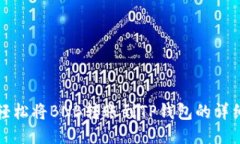 如何轻松将BNB转账到TP钱包