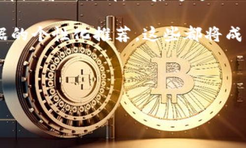 T P钱包与薄饼之间的奇妙关联

在现代社会，当我们谈论“T P钱包”时，很多人可能会想到的是数字支付、加密货币以及金融科技等一系列热点话题。与此同时，“薄饼”这一美食，通常给人带来的是饥饿时的美好回忆，它在世界各地的各种美食中占据了一席之地。那么，这两者之间有什么微妙的联系呢？让我们一起揭开这个谜团。

T P钱包的基本概念

T P钱包是一种数字钱包，用户可以通过它来存储和管理自己的资金，进行线上交易、支付或转账。它的发展与互联网金融相结合，使得用户能够更方便地进行日常消费。数字钱包不仅使购物方便快捷，还提供了相对安全的交易方式。

薄饼的文化背景

薄饼是一种传统的食物，在不同的文化中有着不同的变体。在中国，有着薄饼的“春饼”，而在西方，则有类似的“Crepe”。薄饼的制作过程简单，面粉、牛奶和鸡蛋的混合，可以根据个人的口味进行不同的搭配和填充。在全球各地，薄饼通常与家庭聚餐、节日庆典或轻松的周末 brunch 相关联。它象征着团聚、分享和温暖。

两者的相互影响

尽管“T P钱包”和“薄饼”似乎在表层毫无关系，但深入思考之后，我们可能会发现二者间其实有着些许的共同点。首先，在当今快节奏的生活中，数字支付的便利和美食的选择日益成为人们生活中不可或缺的一部分。当人们在餐馆享用美味的薄饼时，使用T P钱包进行无现金支付，便成为了一种新潮的消费方式。

其次，许多餐饮商家也开始接受数字钱包的支付方式，这使得消费者在享用美食时，支付更加便捷，从而提升了整体的用餐体验。想象一下，坐在餐厅里，手中拿着一份刚出炉的薄饼，轻松通过T P钱包结账，是多么惬意的生活场景。

T P钱包如何影响薄饼行业

随着数字支付的普及，越来越多的餐饮行业开始采用这样的支付方式。薄饼馆不再局限于传统的现金交易，而是逐渐接受数字钱包，大大提升了顾客的用餐体验。顾客可以在手机上迅速付款，省去找零钱的烦恼。同时，餐厅通过接入数字钱包，能够更好地管理现金流，并吸引年轻一代的顾客。

薄饼的创新与数字化

在薄饼的制作过程中，创新无疑是吸引顾客的重要因素。许多餐饮品牌为了提升用户体验，开始结合社交媒体和线上平台，通过T P钱包进行高效的订单管理和支付。这种数字化的转变，不仅让传统的薄饼变得更加活泼，也让消费者体验到了更多的个性化服务。

总结和展望

我们生活在一个快速发展的数字时代，T P钱包和薄饼这两者之间的关系告诉我们的是，科技的进步可以改善我们的生活方式与饮食体验。未来，我们可能会看到更多类似的结合，无论是在饮食行业还是其他领域。借助数字钱包的力量，传统美食将焕发出新的活力，促进人与人之间的交流，也让美好与便利并存更久。

相关问题一：T P钱包是否会影响薄饼的消费趋势？

在现代生活中，T P钱包为人们的消费带来了很大的便利。尤其是在饮食行业，越来越多的人在外用餐时倾向于使用电子支付，例如T P钱包。这种趋势会影响薄饼的消费方式和频率。首先，由于电子支付的便利性，消费者更愿意外出就餐，从而提高了薄饼的消费率。同时，商家通过使用数字钱包提供的促销活动，例如折扣或代金券，能够进一步吸引客户，刺激消费。

相关问题二：薄饼的创新与数字支付结合的未来展望

随着消费模式的变化，薄饼的创新也在随之进行。未来，我们可能会看到更多结合创新和数字支付的新型薄饼产品。例如，在某些餐厅中，顾客可以通过数字平台选择馅料或者调味料，然后通过T P钱包支付。这种个性化的消费体验将吸引更多年轻顾客，创造更加丰富的就餐体验。

此外，我们也期待未来的薄饼参与到全新的饮食文化中，结合更多的数字化内容，呈现出一种线上线下相结合的新型模式。无论是社交媒体的推广，还是基于消费者数据的个性化推荐，这些都将成为推动薄饼行业持续发展的重要因素。

总之，尽管T P钱包和薄饼在表面上看似毫无关系，但随着科技与生活的交融，二者的结合正逐渐渗透到我们的生活当中，塑造着当下与未来的消费趋势。 

数字时代的薄饼消费：便利支付与美食体验的结合