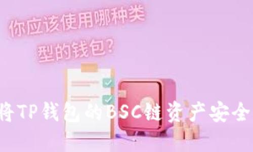 详细指南：如何将TP钱包的BSC链资产安全提币至欧易平台