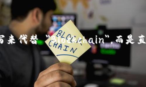 区块链的英文缩写是 