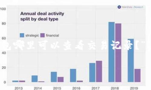 引言

在数字货币日益普及的今天，越来越多的人开始使用电子钱包来进行交易，而TP钱包作为一款非常流行的数字资产管理工具，吸引了大量用户的关注。在使用TP钱包的过程中，许多人可能会遇到一个很普遍的问题，那就是“TP钱包哪里可以查看交易记录？”这不仅对于新手用户来说是一个重要的功能，同时也是每一位用户在管理其资产、了解交易情况时必须掌握的技巧。本文将详细介绍如何在TP钱包中查看交易记录，并解答相关的几个常见问题，帮助你更好地使用这款电子钱包。

TP钱包交易记录查看指南：轻松掌握数字资产动态