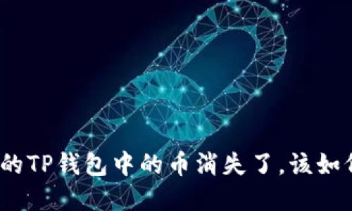 如果你的TP钱包中的币消失了，该如何解決？
