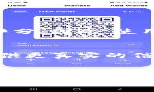   T P钱包贷款的申请流程与通过率解析 / 
 guanjianci T P钱包, 贷款, 申请流程, 通过率 /guanjianci 

一、什么是T P钱包贷款?
T P钱包贷款是一种基于移动互联网平台的贷款服务，由T P钱包这一金融科技公司提供。用户只需下载T P钱包App，就能够快速申请小额贷款，享受便捷的借款体验。它通常使用简单易懂的界面和直观的流程设计，旨在帮助用户在资金紧张时快速获得所需的资金。

二、T P钱包贷款的申请流程
申请T P钱包贷款的流程相对简单，通常包括以下几个步骤：

strong1. 下载并注册/strong
首先，你需要在手机应用商店下载T P钱包的App，完成注册。注册的时候需要填写个人信息并进行身份验证，确保你是一个合法的借款人。

strong2. 选择贷款金额和期限/strong
注册完成后，用户可以选择所需的贷款金额和期限。T P钱包通常提供多种贷款选项，以满足不同用户的需求。这里要注意的是，贷款额度通常与用户的信用评分和还款能力相关。

strong3. 提交申请/strong
选择好金额和期限后，用户需要填写详细的申请表，包括个人信息、收入情况、信用评分等。正确填写这些信息，非常重要，因为它直接影响到贷款的通过率。

strong4. 等待审核/strong
提交申请后，系统会进行快速审核。这一过程一般不会超过几个小时，你会收到申请结果的通知。如果通过，贷款金额将迅速到账。

strong5. 签署合同并放款/strong
在贷款申请通过后，用户需要在线签署贷款合同，确认相关条款与条件。签署完成后，贷款金额将按照约定方式转入用户的账户。

三、T P钱包贷款的通过率
关于通过率，T P钱包相较于传统银行贷款，其审核标准相对宽松，因此通过率一般较高。然而，影响通过率的因素有很多，以下是几种主要因素：

strong1. 个人信用记录/strong
个人信用记录是T P钱包审核申请时的一项关键指标。如果用户的信用记录较好，维护良好，贷款通过的可能性就会大幅提高。若信用记录差或者有逾期行为，申请就可能被拒绝。

strong2. 收入状况/strong
T P钱包会对借款人的收入状况进行评估。如果你有稳定的收入来源，能够按时还款的能力，相对来说，贷款更容易通过。反之，若收入不稳定，则申请会变得困难。

strong3. 贷款额度与类型/strong
选择的贷款额度和类型也会影响通过率，通常小额贷款的通过率高于大额贷款。合理选择贷款额度，可以提高成功率。

strong4. 申请信息的真实性/strong
提交的信息如果存在虚假或错误的地方，那么无论其他条件如何，贷款申请都有可能会被拒绝。因此，真实、准确的信息会提高审核通过率。

四、T P钱包贷款的利率与费用
在申请贷款的时候，了解贷款的利率与相关费用是非常重要的。T P钱包的贷款利率一般会根据借款人信用状况、借款金额和期限而有所不同。一般来说，低信用评级的用户可能需要支付更高的利率。此外，还需注意是否有其他隐藏费用，比如服务费、逾期罚款等。在申请之前，用户可以详细咨询客服，以全面了解相关费用问题。

五、常见问题解答

h4问题一：T P钱包贷款会不会影响个人信用?/h4
根据相关规定，申请T P钱包贷款本身不会影响个人信用。然而，如果贷款人未能按时还款，或者多次逾期，这将会记录在个人信用报告中，进而影响到未来的信用评分。因此，使用T P钱包贷款时，一定要合理安排财务，确保按时还款。

h4问题二：如果贷款申请被拒该怎么办?/h4
如果申请被拒，可以首先查看拒绝的原因。一般来说，系统会发送通知说明原因。用户需要根据反馈的信息进行相应的调整，比如完善信用记录、增加收入来源或提供更真实的信息。许多借款人会选择在拒绝后，进行一段时间的信用修复，待条件成熟后再申请。

六、结论
综上所述，T P钱包贷款的申请流程较为简单，对用户的信用审查也相对宽松，使得其通过率普遍较高。但用户在申请贷款时依然需要认真对待个人信用记录和贷款信息的真实可靠，确保可以顺利通过审核。此外，申请前一定要了解清楚利率及相关费用，以避免不必要的经济损失。希望以上分享能对你有所帮助，让你的贷款之路更加顺畅。