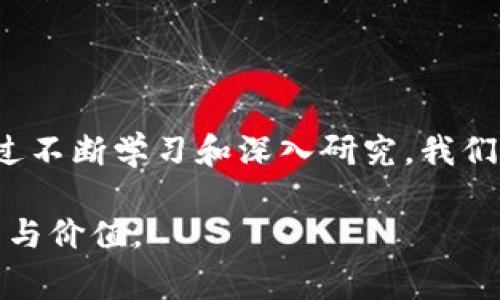 区块链事业编：解密与前景

在当今数字经济的浪潮中，区块链技术作为一种革命性的创新，正重新定义商业、社交和金融的底层结构。随着区块链事业的快速发展，越来越多的人开始关注所谓的“区块链事业编”。但究竟什么是区块链事业编，它的内容具体包括什么，未来的发展又将如何呢？让我们一探究竟。

什么是区块链事业编？

区块链事业编通常指的是围绕区块链技术而展开的，涉及行业标准、政策法规、应用场景等多个维度的综合性研究与实践。它不仅包括区块链的技术实现，还延伸至其经济价值、社会影响、法律合规等领域。例如，许多国家和地区的政策制定者正在研究如何利用区块链技术推动本地产业的发展，同时确保相关法律法规的适应性与有效性。

区块链事业编的主要内容

1. **技术基础知识**
区块链的技术背景是事业编的重要组成部分。包括分布式账本、智能合约、共识机制等基本概念。了解这些技术基础，可以帮助我们更好地理解区块链如何在实际应用中发挥作用。

2. **应用场景分析**
区块链技术的应用场景已不再局限于加密货币，其用武之地遍布金融、供应链管理、医疗健康、版权保护等众多领域。详细介绍每个场景的痛点及区块链如何解决这些问题，让人们能够更清晰地了解其实际价值。

3. **政策与法规**
随着区块链技术的发展，各国对其监管政策也在不断演进。这部分内容会涉及当前政策环境，包括政府对数字货币的监管态度、区块链在数据隐私和安全方面的法律挑战等。

4. **市场分析与产业发展**
区块链市场的现状与前景不可忽视。通过数据和案例分析，探讨投资热潮、市场趋势、主要参与者与竞争态势，为投资与创业提供参考。

5. **社会经济影响**
区块链技术不仅会影响经济结构，还将改变人们的生活方式和社交互动。比如，去中心化的理念如何促进个人隐私保护，如何推动公共服务的透明度等。

区块链事业编的未来发展

区块链事业编的未来将更加广阔。在技术不断创新的同时，政策的完善与社会认知的提升将为其发展提供动力。特别是随着Web3.0时代的来临，去中心化的应用将渗透到人们生活的方方面面。构建一个协作共赢的生态系统，实现价值的共享与共荣。

两个相关问题

1. 区块链技术如何改变传统产业？

区块链技术的引入，将为传统产业注入新的活力。首先，在供应链领域，区块链提供的透明性和可追溯性，使得整个供应链的运作变得更加高效和可靠。例如，当消费者在购买食品时，借助区块链技术，他们能够追踪食品的来源、生产过程和运输路径，确保所购商品的安全与健康。

其次，在金融服务领域，区块链正逐步取代传统中介，减少交易时间和费用。通过智能合约，传统的合同执行可以实现自动化，降低了人为错误的发生概率，提高了交易的公信力。

此外，区块链在身份认证、版权保护等领域的应用也日益增多。通过去中心化的方式，用户能够更好地掌控自己的个人信息，降低数据泄露的风险。同时，艺术家的作品在区块链上进行注册，可以有效防止盗版和侵犯版权的行为。

2. 参与区块链事业编需要具备哪些能力？

参与区块链事业编的人士需具备多种跨领域的能力。首先，对区块链技术本身有基本的认识是必不可少的，了解其工作原理与应用场景。其次，经济学、法律等相关知识也十分重要，因为区块链的发展涉及到经济模式的改变及法律环境的适应。

另一个关键点在于项目管理能力。区块链项目往往复杂，需要团队协作和管理能力，以推动项目的顺利实施。沟通协调能力同样重要，因为区块链事业编常常涉及到多方利益相关者，如何有效传递信息、协调各方需求，将直接影响项目的推进速度。

最后，持续学习的态度是参与这一领域不可或缺的素质。科技发展瞬息万变，作为一名对区块链事业编感兴趣的人，保持对新技术的敏感度和学习能力至关重要。

总结

区块链事业编是一个多维度、综合性的领域，涵盖了技术、经济、政策等多个方面，为我们理解和参与数字经济的转型提供了广阔的视角。展望未来，只有通过不断学习和深入研究，我们才能真正把握住区块链技术带来的机遇，推动社会的进步与发展。 

不论你是从事相关行业的专业人士，还是对区块链充满好奇的普通用户，相信在不断的探索和实践中，我们都能在这个万象更新的领域中找到自己的位置与价值。