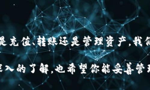 t p钱包余额为0什么意思/t  
tp钱包, 加密货币, 钱包余额, 数字资产/guanjianci

什么是TP钱包？
在讨论TP钱包余额为0的意义之前，让我们先来了解一下TP钱包的基本概念。TP钱包是一种加密货币钱包，它不仅用于存储各种数字资产，比如比特币、以太坊和其他代币，还具备交易、转账和管理这些资产的功能。就好比你日常使用的银行账户一样，TP钱包让我们能够方便地管理自己的数字财富。

TP钱包中的余额是什么？
钱包的余额指的是你在这个钱包中存储的所有数字资产的总价值。当我们提到“余额为0”时，意味着你的TP钱包中没有任何可用的加密货币或资产。这就像我们的银行账户没有存款一样，这可能会让你觉得不安，尤其是当你依赖这些数字资产进行交易或者投资时。

TP钱包余额为0的可能原因
那么，TP钱包余额为0究竟意味着什么呢？这里有几个常见的原因：
ul
    listrong没有充值：/strong这是最直接的原因。如果你没有向你的TP钱包追加任何资产，自然余额就会为零。/li
    listrong转账失败：/strong有时候，在进行转账或交易时，由于网络问题或手续费不足，交易可能会失败，导致你期望到账的资产没有成功进入钱包。/li
    listrong资产被提取：/strong如果你之前有余额，但现在为0，可能是因为你已经将这些资产提取到了其他钱包或交易所。/li
    listrong安全问题：/strong在某些情况下，如果你的TP钱包遭受到黑客攻击，资产可能会被盗，导致余额为零。/li
/ul

如何检查TP钱包的余额？
检查TP钱包的余额是一个相对简单的过程。你只需打开你的TP钱包应用程序，通常在首页就能一目了然地看到余额信息。此外，确保你的网络连接稳定，以避免信息加载延迟的情况。

遇到余额为0该如何处理？
如果你发现TP钱包的余额为0，不要慌张。你可以采取以下步骤：
ul
    listrong查看交易记录：/strong通过钱包的交易记录功能，检查最近的转账和交易信息，确认余额为0的原因。/li
    listrong确认地址：/strong确保你在进行转账时使用了正确的钱包地址，错误的地址可能导致资产丢失。/li
    listrong联系客服：/strong如果无法找出原因，可以联系TP钱包的客服团队，寻求专业的帮助和建议。/li
/ul

常见问题解答
关于TP钱包和余额为零，用户通常会有一些疑问，下面我们来详细解答两个相关的问题。

h41. 如何增加TP钱包的余额？/h4
想要增加TP钱包的余额，最常见的方式是向钱包充值。你可以通过以下几种方法进行充值：
ul
    listrong从交易所转账：/strong如果你在某个加密货币交易所（如币安、火币等）有资产，你可以将它转账到TP钱包中。通常只需输入TP钱包的地址，确认金额，然后进行授权即可。/li
    listrong购买加密货币：/strong许多钱包应用也支持直接购买加密货币，你可以用法币（如人民币、美元）购买比特币、以太坊等，然后直接转入TP钱包。/li
    listrong通过矿工挖矿：/strong如果你有资格参与挖矿活动，你可以通过挖掘新币种来增加你的钱包余额。这需要一些技术知识以及相应的设备，但如果操作得当，潜力是很大的。/li
/ul

h42. TP钱包的安全性如何？/h4
安全性是使用任何加密货币钱包时最需要考虑的问题，TP钱包也不例外。关于安全性，你可以考虑以下几个方面：
ul
    listrong私钥管理：/strong钱包的私钥就像是你银行账户的密码，保管好私钥非常重要。尽量将私钥保存在离线状态，避免泄露。/li
    listrong双重验证：/strong开启双重验证功能，无论是进行交易还是登录TP钱包，都会加一道防线，增加安全性。/li
    listrong定期备份：/strong定期备份你的钱包，确保即使在设备丢失或损坏的情况下也能恢复你的资产。/li
/ul

总结
了解TP钱包的余额状态及其含义，对保证我们数字资产的安全至关重要。随着加密货币的流行，TP钱包作为一个方便管理资产的工具，其使用需求逐渐增长。无论是充值、转账还是管理资产，我们都应该保持警惕，定期检查自己的钱包状态。如果余额为零，不妨仔细分析自己的交易记录和使用习惯，及时进行调整，以确保能够顺利进行后续的交易和投资。 

最后，无论你是数字货币的新手还是老手，理解你的TP钱包及其操作流程都能有效帮助你在这个新兴的金融世界中立足。希望通过这篇文章，你能对TP钱包有更深入的了解，也希望你能妥善管理自己的数字资产，获得成功。