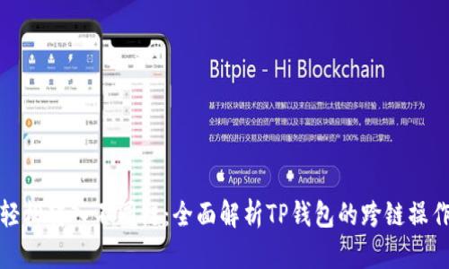 轻松转入不同链：全面解析TP钱包的跨链操作