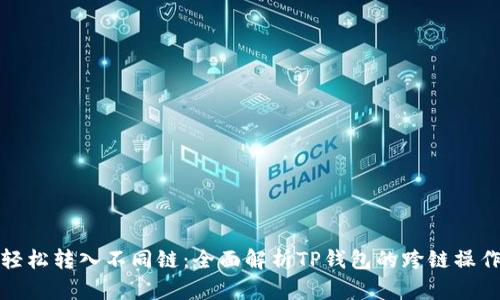 轻松转入不同链：全面解析TP钱包的跨链操作
