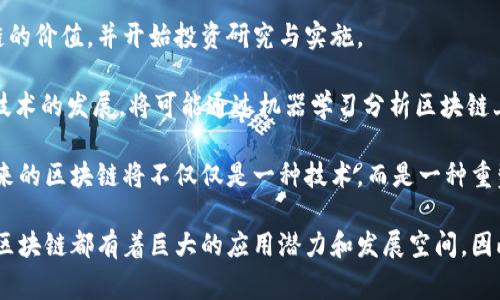区块链发展的理论通常被称为“区块链理论”或“分布式账本理论”。这一理论探讨了区块链技术如何重塑数据存储、管理和交易的方式。区块链作为一种去中心化的技术，提供了一种新的信任机制，使参与者能够在没有中介的情况下进行安全、透明的交易。

1. 区块链理论的基础知识

区块链是一种数字账本技术，可以用于记录交易和信息。其核心理念是通过去中心化的网络让数据在多个节点之间共享，而不需要一个中心化的控制方。这种去中心化的特性，使得区块链在数据安全性、透明度和可靠性方面优于传统的集中式数据库。

区块链的结构主要由多个区块组成，每个区块包含了一定数量的交易信息，并通过密码学的方式与前一个区块相连，这就形成了一个数据链。每一个区块都包含时间戳、交易记录和进行验证的哈希值，确保数据无法被篡改。这一点是区块链相较于传统数据库最显著的优点。

2. 区块链发展的背景

区块链的最初应用是在比特币等加密货币中。随着数字货币的流行，越来越多的领域开始关注并探索区块链技术的潜力。从金融服务到供应链管理、医疗健康、版权保护等，区块链技术的应用场景越来越广泛。

特别是在金融行业，区块链可以减少交易成本，提高交易效率，并加强透明性。在供应链管理中，利用区块链可以更好地追踪商品的流向，确保每一个环节的真实性与可追溯性。由此可见，区块链的潜力不仅仅局限于加密货币的交易，还延伸到了各个领域。

3. 区块链技术的优势与挑战

区块链技术的优势主要有以下几点：
ul
    listrong去中心化：/strong减少了对中央机构的依赖，提高了系统的抗干扰能力。/li
    listrong安全性：/strong通过密码学保护交易信息，确保数据的安全性和隐私性。/li
    listrong透明度：/strong所有交易对所有参与者开放，增强了信任。/li
    listrong不可篡改：/strong一旦数据记录在区块链上，就无法更改，提升了信息的可靠性。/li
/ul

然而，区块链技术也面临不少挑战：
ul
    listrong扩展性问题：/strong当前很多区块链系统在处理大规模交易时速度较慢，这是需要解决的技术难题。/li
    listrong法规监管：/strong由于区块链的去中心化特性，如何进行有效的监管成为一个难点。/li
    listrong能源消耗：/strong一些区块链网络（例如比特币）在确认交易时需要消耗大量电力，环境影响引发关注。/li
/ul

4. 区块链未来的发展趋势

随着技术的不断进步，区块链在未来的发展趋势值得期待：

首先，区块链的互操作性将成为一个重要方向，不同类型的区块链之间的连接与数据共享将越来越普遍。其次，许多企业和政府开始探索区块链在各自领域的应用，未来可能会有更多实际性案例浮现。此外，区块链技术可能与人工智能、物联网等新兴技术结合，创造出许多创新的应用场景。

5. 相关问题探讨

在了解了区块链理论及其发展背景后，您可能会有以下两个问题：
ul
    li区块链的应用场景有哪些？/li
    li区块链未来的发展潜力如何？/li
/ul

6. 区块链的应用场景

区块链的应用场景非常广泛，以下是几个典型例子：

strong金融服务：/strong区块链技术在金融领域的应用是最早也是最成熟的。它可以用来进行跨境支付、智能合约、资产管理等，能够有效减少中介机构，提高交易效率。

strong供应链管理：/strong在供应链中，区块链能够追踪产品的生产、运输和销售环节，确保每一环节信息的真实与透明。这为消费者提供了更多的信任感，同时也帮助企业提高管理效率。

strong医疗健康：/strong通过区块链，可以建立患者健康纪录的去中心化数据库，允许患者控制自己的健康信息，并在需要时与医疗服务提供者共享。此外，药品的追踪与验证也可以通过区块链实现，以减少假药的出现。

strong版权保护与数字内容:/strong区块链可以确保创作者拥有自己作品的版权，减少盗版现象，提供更好的版权管理解决方案。

7. 区块链未来的发展潜力

展望未来，区块链将继续与其他技术结合，推动各个领域的创新。在数字化转型的浪潮中，越来越多的企业意识到了区块链的价值，并开始投资研究与实施。

例如，5G技术的普及将使得区块链与物联网设备更为紧密地结合，实现自动化的资源管理与协同。再比如，随着人工智能技术的发展，将可能通过机器学习分析区块链上的数据，为企业决策提供更科学的依据。

此外，随着法规的逐步完善，区块链的合法性与合规性将得到增强，更多的行业将逐步接受并采用这一技术。可以预见，未来的区块链将不仅仅是一种技术，而是一种重塑社会结构和商业模式的新理念。

总结来说，区块链理论为我们提供了一个全新的视角去理解数据和交易的本质。无论是在金融、医疗、供应链等多个领域，区块链都有着巨大的应用潜力和发展空间。因此，了解区块链理论是我们把握这个时代变革的关键。