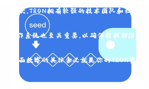 当然，我可以为你解答有关TP钱包和TRON的相关问题。尽量把内容用更加自然和易懂的方式呈现出来。首先，我们从基本概念开始。

什么是TP钱包？
TP钱包，或者说 TronLink 钱包，是一个专门用于TRON网络的数字资产钱包。这个钱包不仅支持TRON（TRX）这一主要代币，还支持众多基于TRON链上的Token，做到了数字资产管理的一站式服务。简单来说，TP钱包让你能够安全地存储、发送和接收TRON及其衍生Token，就像你钱包里存放现金和信用卡一样。

TRON后面的数字代表什么？
在TP钱包中，你可能看到TRON后面跟着一串数字。这些数字通常代表你在TP钱包内的TRON资产余额，也就是说这就是你目前在钱包中拥有的TRON的数量。它可能是一个整数，也可能是小数，具体取决于市场的波动和你自己所进行的交易。

TRON是什么？
TRON是一个基于区块链的去中心化平台，旨在使内容分享更加高效，并给创作者更多的控制权。在传统的内容分享平台上，如YouTube或Spotify，内容创作者通常需要与平台分享收入，而TRON的目标是让创作者直接与他们的受众进行互动，减少中介。这种模式可以让创作者获得更多的收益，同时也可以令用户体验到更佳的视频或音乐服务。

TP钱包的特点
TP钱包具备多个优质的特性。首先，它的用户界面设计简洁易懂，即使是不太熟悉数字货币的用户也能快速上手。此外，它还提供了多种安全保障措施，确保用户的资产安全。还有，TP钱包支持跨链交易，可以方便地与其他区块链资产进行交换，无缝对接。最重要的是，TP钱包是一款开源钱包，这意味着社区用户可以参与到钱包的开发和更新中，使得这个钱包能够不断。

如何使用TP钱包？
使用TP钱包其实并不复杂。首先，你需要在应用商店下载并安装TP钱包。接下来，打开应用并根据指引创建一个新的钱包。在这个过程中，你需要妥善保存助记词，因为它是你访问钱包的唯一凭据。钱包创建完毕后，你可以开始充值TRON或者其他Token，进行交易、转账或者参与DApp（去中心化应用）活动。整个过程中，你能够随时查看你的资产余额，这就是后面看到的数字。

与TRON相关的热门问题
鉴于TRON的迅速发展，许多人都会关注它的投资价值和未来发展。以下是两个常见的相关问题，与大家分享一下。

h4问题一：TRON的未来如何？/h4
许多人对TRON未来的发展持乐观态度，原因有几个。首先，TRON在内容聚合和分发领域具有巨大潜力，未来将会更多地与游戏、娱乐平台等结合，进一步拓展应用场景。其次，TRON拥有较强的技术团队和社区支持，多次成功的项目落地也为其赢得了市场的良好口碑。因此，从世人对去中心化网络的需求来说，TRON大有可为。

h4问题二：如何安全地管理我的TRON资产？/h4
管理TRON资产时，安全是重中之重。首先，你需要确保你的TP钱包的助记词和私钥安全。这是因为，失去这些信息很可能导致资产无法找回。此外，定期更新钱包软件和操作系统也至关重要，以确保能抵御潜在的网络攻击。尽量避免在公共WiFi下进行大额交易，使用硬件钱包等更加安全的方法也可以是不错的选择。

总结
在如今这个数字化快速发展的时代，区块链技术和数字资产正逐渐走入我们的生活。TP钱包作为一款可靠的TRON钱包，帮助用户安全、便捷地管理自己的数字资产。而后面数字的具体含义就是你的TRON资产数量，希望每一个用户都能在这个新兴的数字经济中找到自己的定位。

TP钱包：TRON后面数字的深层含义与使用指南