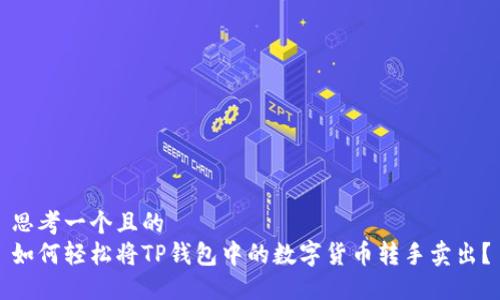 思考一个且的  
如何轻松将TP钱包中的数字货币转手卖出？