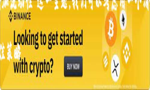 思考

想要吸引更多的用户关注“TP钱包加池子增加流动性”这一主题，我们可以考虑用一个清晰且富有吸引力的来提升该内容的  效果。

利用TP钱包池子提升加密资产流动性的最佳策略