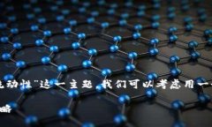 思考想要吸引更多的用户