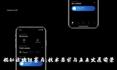揭秘区块链赛马：技术要求与未来发展前景