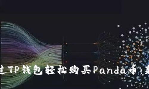 如何通过TP钱包轻松购买Panda币：新手指南