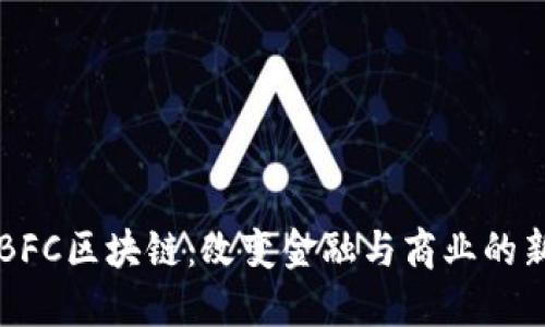 ### BFC区块链：改变金融与商业的新兴力量
