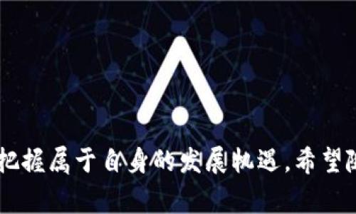 在探索“伊朗区块链中心”这个词汇之前，我们可以先理解区块链自身的含义。区块链是一种分布式账本技术，能够在没有中介的情况下进行安全、透明的交易。现在，让我们深入了解什么是伊朗区块链中心，它的目的、运作机制，以及对国家和地区的潜在影响。

伊朗区块链中心的定义

伊朗区块链中心是一个专注于推广区块链技术及其应用的组织或机构。它可能包括开发区块链技术的公司、研究机构、政府相关部门以及其他行业的参与者。这一中心致力于在国家层面上推动数字经济的发展，以支持创新和技术的进步。

区块链在伊朗的重要性

在全球范围内，区块链正逐渐被视为推动金融、医疗、供应链等多个领域创新的关键技术。对于伊朗而言，区块链技术提供了许多机会，尤其是在当前经济制裁和国际关系紧张的情况下。区块链能够帮助伊朗实现更为透明和高效的金融交易，减轻因国际制裁带来的金融孤立。

伊朗区块链中心的主要目标

伊朗区块链中心的目标可以归纳为几个方面：

ul
    li技术创新：推动区块链在金融、法律、医疗与其他行业的实际应用。/li
    li教育与培训：组织研讨会、培训课程，以提升民众对区块链技术的认知。/li
    li政策发展：与政府部门合作，制定区块链相关的政策法规，确保障其合法性与合规性。/li
    li国际合作：促进伊朗与其他国家在区块链技术领域的交流与合作。/li
/ul

伊朗区块链中心的运作机制

中心的运作机制通常包括以下几个关键点：

ul
    li技术孵化：支持初创公司和企业家在区块链领域的创业，提供技术、资金和市场支持。/li
    li研究与开发：与高校和研究机构合作，进行区块链相关的基础与应用研究。/li
    li社区建设：通过组织各类活动，吸引区块链技术的拥趸和专业人士，从而形成良好的生态圈。/li
/ul

伊朗如何受益于区块链技术

区块链技术的应用可能为伊朗带来以下几方面的益处：

ul
    li金融透明度提高：通过去中心化的交易记录，减少腐败和欺诈的可能。/li
    li跨境交易便利：降低汇款成本，促进国际贸易。/li
    li数据安全：保护个人与企业数据，提高信息存储与交换的安全性。/li
/ul

挑战与机遇

尽管区块链技术在伊朗有很多潜力，但仍面临一定的挑战：

ul
    li法律法规滞后：区块链技术的快速发展常常跑在法律法规的前面，可能导致合规风险。/li
    li国际关系紧张：由于经济制裁，伊朗在国际社会中的发展空间受到限制。/li
    li公共认知不足：民众对区块链的认知度普遍较低，需要加强教育与宣传。/li
/ul

未来展望

虽然面临诸多挑战，但伊朗区块链中心的发展前景依然乐观。通过不断地推动区块链技术的应用与教育，伊朗有机会在数字经济的浪潮中占据一席之地。

相关问题探讨

h41. 伊朗区块链中心如何促进国际合作？/h4

伊朗区块链中心在国际合作中可以采取多种策略。例如，参与国际区块链大会，展示伊朗在这一领域的技术进步和应用案例，吸引全球的投资者和技术专家。同时，他们可以与其他国家的区块链中心建立伙伴关系，分享最佳实践和经验教训。通过双边或多边的合作项目，可以有效推动技术的转移和应用，从而利于双方的经济发展。

h42. 区块链技术对伊朗普通民众的潜在影响有哪些？/h4

对于普通民众而言，区块链技术的影响主要体现在以下几个方面：
ul
    li就业机会：随着区块链行业的发展，会涌现出大量新兴职位，从技术开发到市场营销，都会需要大量人才。/li
    li金融服务的改善：区块链可以帮助那些没有银行账户的人通过数字钱包进行交易，让金融服务更加普惠。/li
    li个人信息安全：区块链技术使得用户在网上的数据能够得到更好的保护，降低个人信息泄露的风险。/li
    li新兴产业的推进：诸如NFT（非同质化代币）、智能合约等新兴业务模式能够为民众提供新的商机和创收来源。/li
/ul


综上所述，伊朗区块链中心不仅是一个技术中心，它更是推动社会经济发展的重要力量。通过引导技术的应用和创新，伊朗可以在全球区块链革命中把握属于自身的发展机遇。希望随着时间推移，伊朗能够更好地利用区块链技术，推动国家经济走向更为开放和发展的未来。