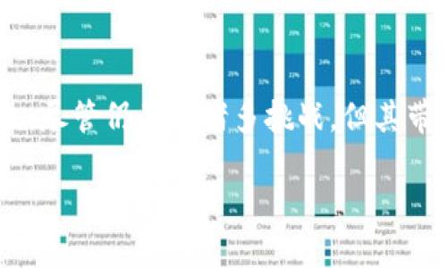 股市区块链：革新金融市场的一场革命

在金融科技日益发展的今天，区块链这一概念逐渐走入了我们的视野。尤其是在股市这个大舞台上，区块链被视为一种将会改变传统金融交易格局的创新技术。那么，什么是“股市区块链”？它又是如何影响我们的投资和交易方式的呢？

简单来说，股市区块链是将区块链技术应用于股票市场的一种方式。区块链本身是一种去中心化的分布式账本技术，它可以安全、透明地记录交易信息。这意味着，所有的交易记录都可以被记录在一个公开的账本上，各方都能随时查看，而不需要依赖于单一的中心化机构。

这种新兴技术的应用，不仅提高了股票交易的透明度，也大大降低了交易成本。传统的股市交易系统往往需要多个中介机构参与，例如证券公司、银行等，而区块链的去中心化特性使得这些中介的角色可以被削弱，甚至替代。这使得投资者可以更快地进行交易，享受到更加高效便捷的服务。

此外，股市区块链还提供了更好的数据安全性。因为每一笔交易都会被加密并在多个节点上备份，即使有个别节点出现问题，其他节点依然可以确保数据的完整性。这对于保护投资者的资金和数据隐私至关重要。

股市, 区块链, 投资, 交易/guanjianci

股市区块链的优势和挑战

随着越来越多的人开始关注区块链在股市中的应用，了解其优势和挑战显得尤为重要。

h4优势/h4

1. **透明性**：区块链提供了一个可信赖的平台，所有交易记录透明可查。这意味着，任何人都可以查看交易历史，极大地减少了欺诈的可能性。

2. **降低成本**：传统股市交易需要支付多种费用，例如佣金和管理费用。而区块链技术通过减少中介环节，能够显著降低这些成本，从而让投资者获得更大利益。

3. **提高交易速度**：在传统股市中，交易往往需要数小时甚至数天才能完成。而在区块链平台上，资金和股票的转移可以在几秒钟内完成。

4. **全球化**：区块链无国界，投资者无论身在何处，都能通过互联网参与到全球股市中来。这为更多人提供了投资机会，特别是那些在金融服务不足地区的人们。

h4挑战/h4

1. **法律法规**：尽管区块链技术在很多方面具备优势，但由于其去中心化的特点，许多国家尚未形成完善的法律监管环境，增加了投资者的风险。

2. **技术复杂性**：对于普通投资者而言，理解区块链及其操作仍然是一项挑战。技术上的不成熟和不够友好的用户界面可能在一定程度上抑制了其普及。

3. **市场波动性**：由于区块链技术的应用仍处于发展阶段，因此市场的波动性较大，投资者需要谨慎应对可能带来的风险。

用户在股市区块链中的典型应用场景

随着区块链技术的逐渐成熟，越来越多的投资者开始在股市区块链中寻找投资机会。以下是几个典型的应用场景：

h41. 资产数字化/h4

在传统股市中，股票以纸质形式存在，而在区块链上，股份可以被数字化并以代币的形式进行交易。这种方式不仅便于交易，也能使得资产的流动性大幅提高。

h42. 证券众筹/h4

通过区块链技术，初创公司可以利用发行代币进行融资，而投资者可以通过购买这些代币实现对公司的投资。这不仅简化了融资流程，也为创新企业提供了更多发展机会。

h43. 智能合约/h4

智能合约是一种自动执行的合约，能够确保合约条款的执行。在股市区块链中，智能合约可以用来自动处理交易和分红，大大减少人工干预，提升效率。

未来展望：股市区块链的潜力

尽管目前股市区块链还处在不断摸索和发展的阶段，但其潜在的价值和影响力无疑是巨大的。随着技术的成熟和应用案例的增多，信任基础设施将逐步建立，更多的投资者将能够享受到优质的投资服务。

h41. 增强分散化投资/h4

股市区块链能够让普通投资者参与到众多投资项目中，通过分散投资实现更好的风险管理。这种方式使得即使是小额投资者也能拥有与大资本者相似的投资机会。

h42. 吸引新一代投资者/h4

随着年轻一代的成长，他们对数字资产和区块链技术的接受度更高，能够推动股市区块链的普及，促使金融市场更加公平和开放。

用户常见问题解答

h41. 股市区块链的投资风险有哪些？/h4

投资股市区块链的风险主要包括市场波动性、技术安全隐患及法律法规的不确定性。投资者在参与前应深入了解相关项目和技术，谨慎评估自身的风险承受能力。

h42. 如何选择合适的股市区块链平台？/h4

选择合适的股市区块链平台时，投资者应关注平台的安全性、透明度、交易费用、用户评价以及支持的资产种类等因素。同时，也可以通过社区讨论和相关论坛获取更多信息，以做出明智的决策。

总结

总之，股市区块链作为一种新兴的金融技术，正在快速发展并吸引越来越多的关注。它不只是改变了我们的交易方式，也在逐步重塑整个金融生态系统。尽管仍面临诸多挑战，但其带来的机遇与潜力无疑值得我们关注和探索。在这个变革的时代，提升自身对区块链和股市变革的认知，将使我们在投资决策中处于更加有利的地位。 

股市区块链：基于技术革新的投资新机遇